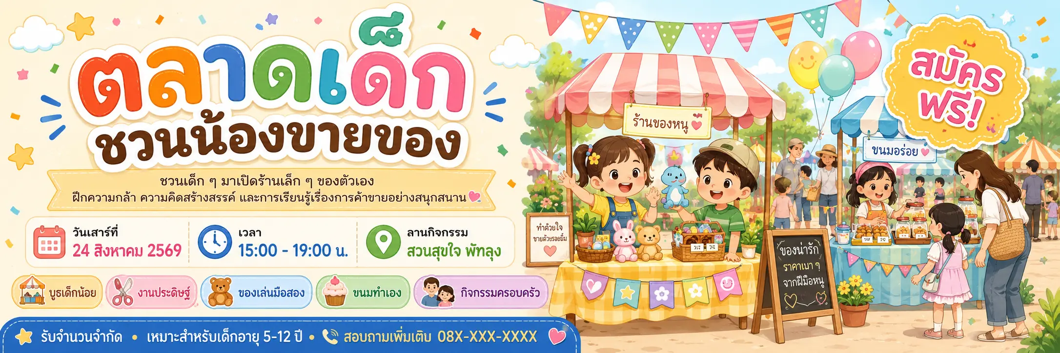 ชวนน้องขายของ