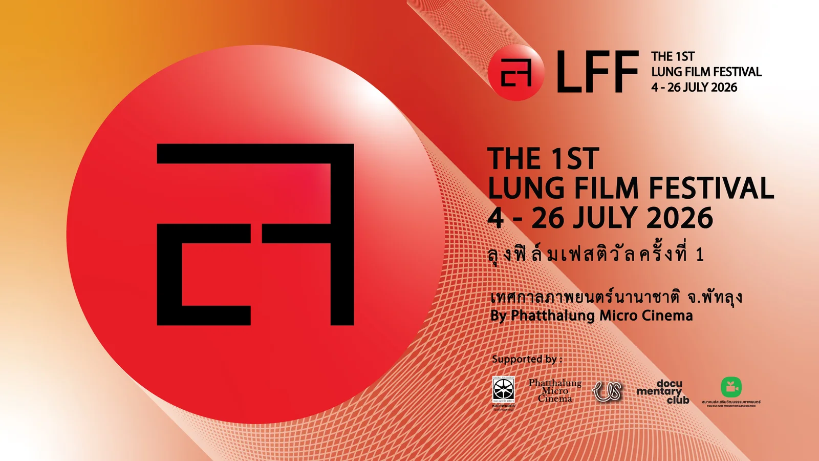 รูปปกกิจกรรม ดูหนังฟรี! เทศกาลลุงฟิล์มเฟสติวัลครั้งที่ 1 (The 1st Lung Film Festival)