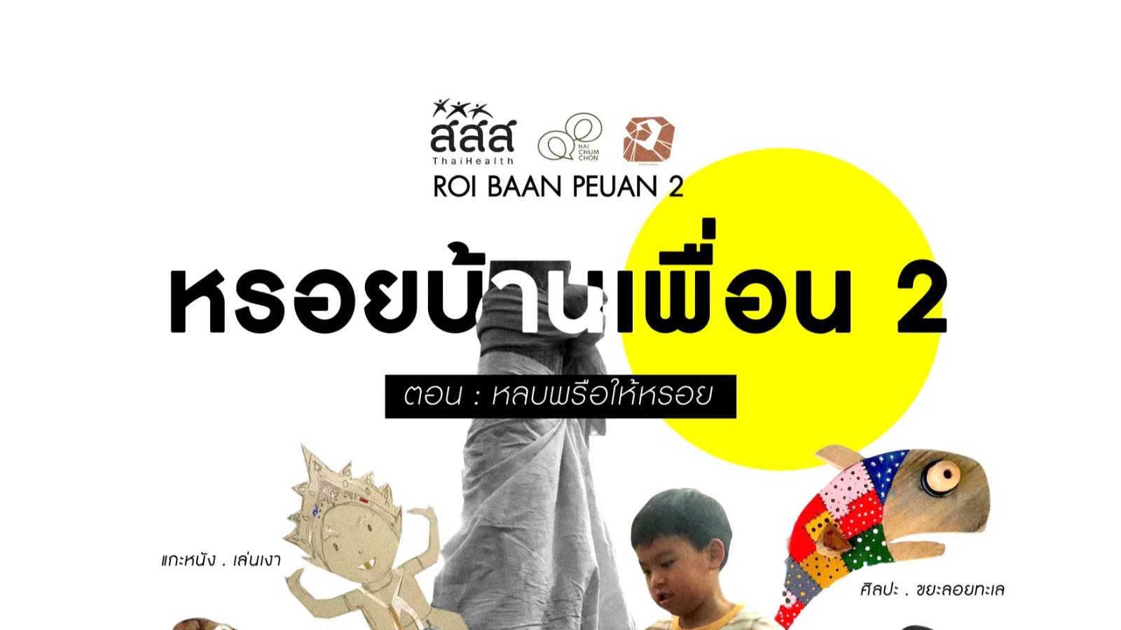 รูปปกกิจกรรม หรอยบ้านเพื่อน2 X AGCL