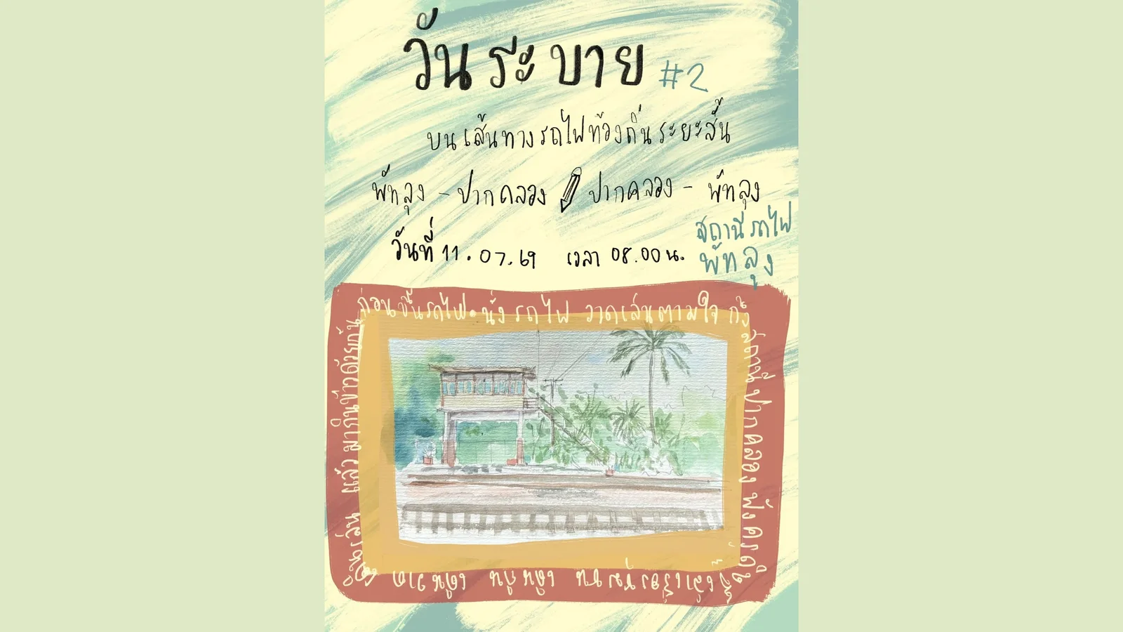 รูปปกกิจกรรม วันระบาย#2